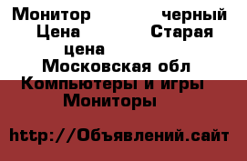 Монитор viewsonic черный › Цена ­ 3 500 › Старая цена ­ 11 000 - Московская обл. Компьютеры и игры » Мониторы   